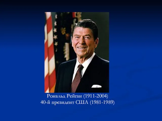 Рональд Рейган (1911-2004) 40-й президент США (1981-1989)