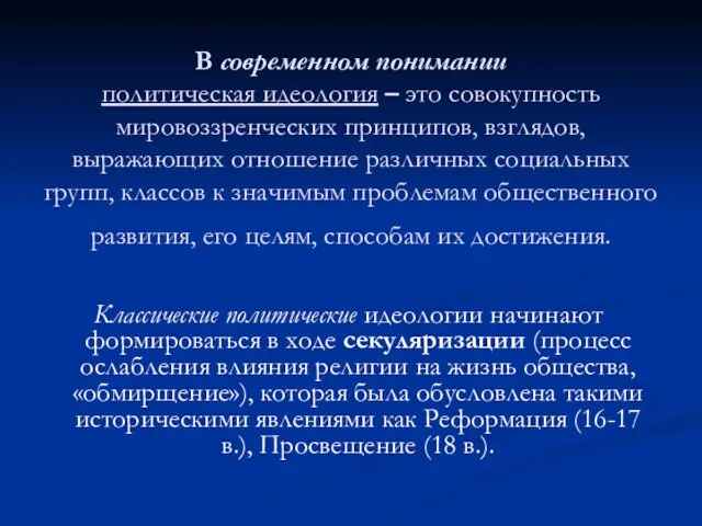 В современном понимании политическая идеология – это совокупность мировоззренческих принципов,