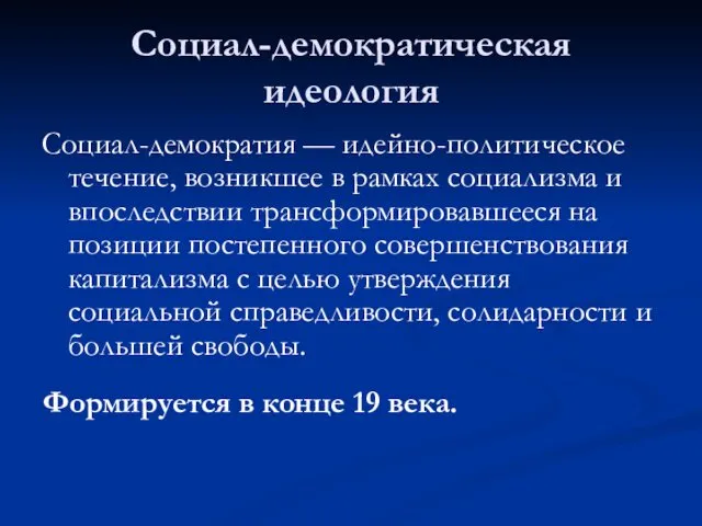 Социал-демократическая идеология Социал-демократия — идейно-политическое течение, возникшее в рамках социализма