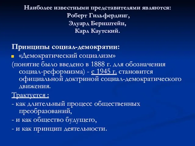 Наиболее известными представителями являются: Роберт Гильфердинг, Эдуард Бернштейн, Карл Каутский.