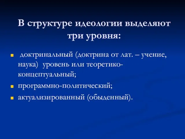 В структуре идеологии выделяют три уровня: доктринальный (доктрина от лат.