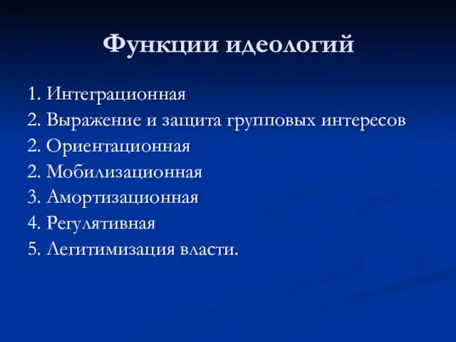 Функции идеологий 1. Интеграционная 2. Выражение и защита групповых интересов