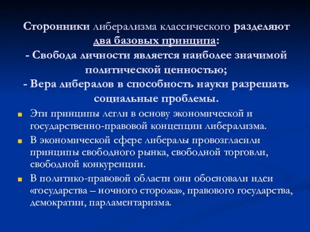 Сторонники либерализма классического разделяют два базовых принципа: - Свобода личности