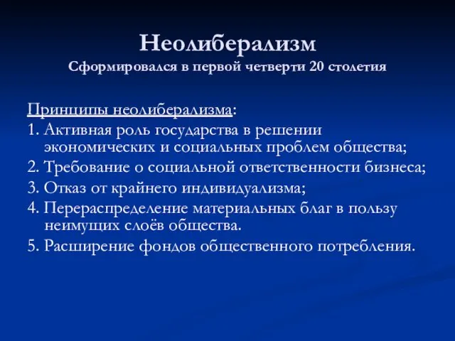 Неолиберализм Сформировался в первой четверти 20 столетия Принципы неолиберализма: 1.