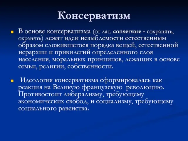 Консерватизм В основе консерватизма (от лат. conservare - сохранять, охранять)