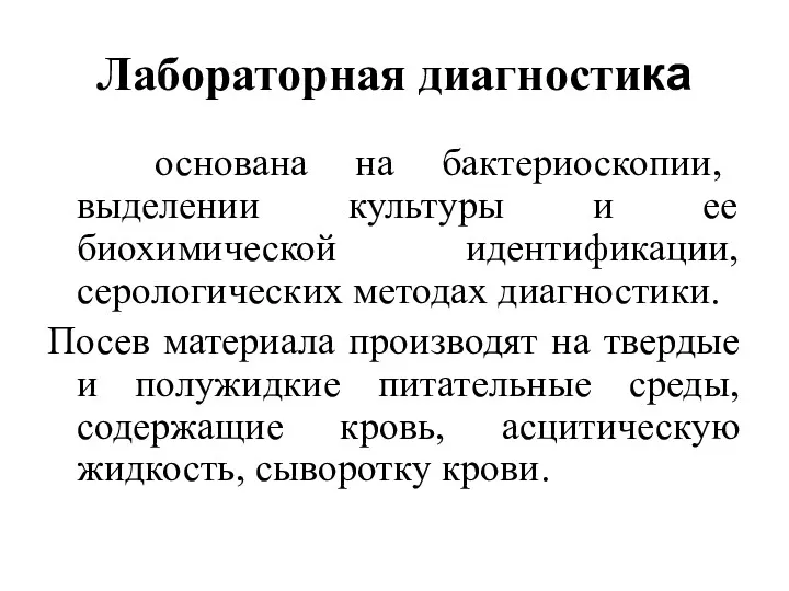 Лабораторная диагностика основана на бактериоскопии, выделении культуры и ее биохимической идентификации, серологических методах