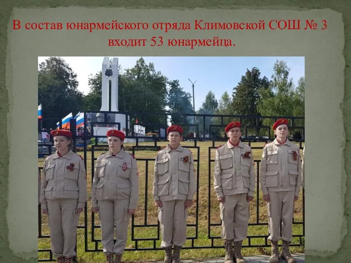 В состав юнармейского отряда Климовской СОШ № 3 входит 53 юнармейца.
