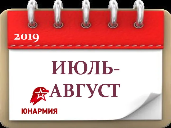 ИЮЛЬ-АВГУСТ 2019