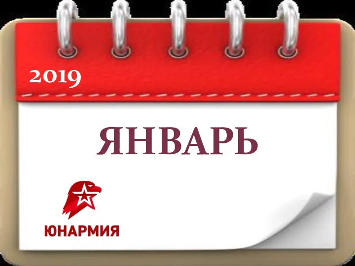 ЯНВАРЬ 2019