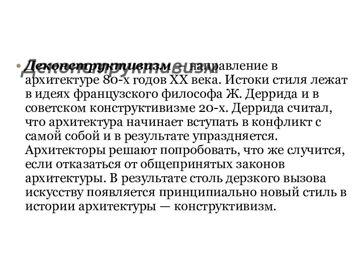 Деконструктивизм Деконструктивизм — направление в архитектуре 80-х годов ХХ века.