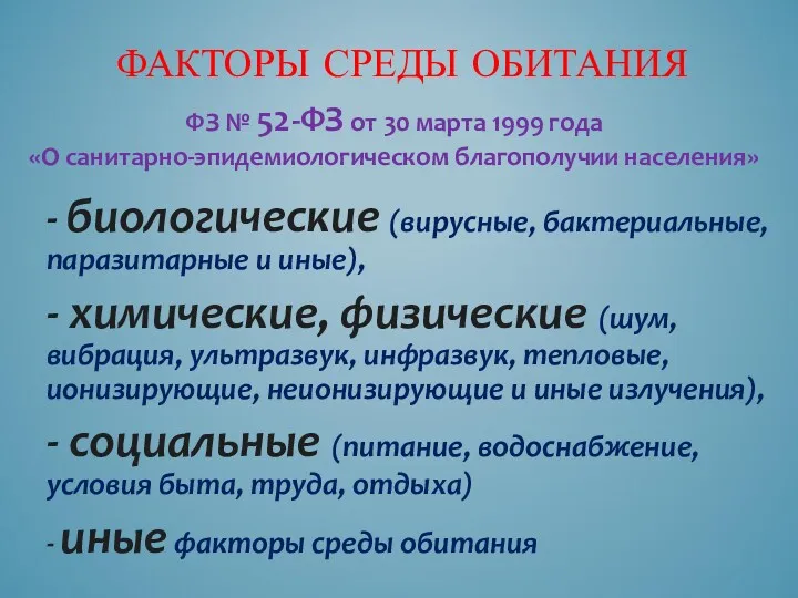 ФАКТОРЫ СРЕДЫ ОБИТАНИЯ - биологические (вирусные, бактериальные, паразитарные и иные),