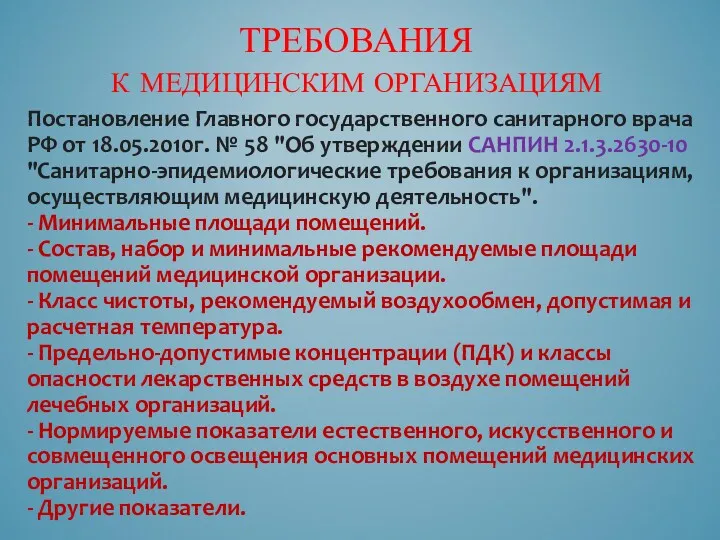 ТРЕБОВАНИЯ К МЕДИЦИНСКИМ ОРГАНИЗАЦИЯМ Постановление Главного государственного санитарного врача РФ