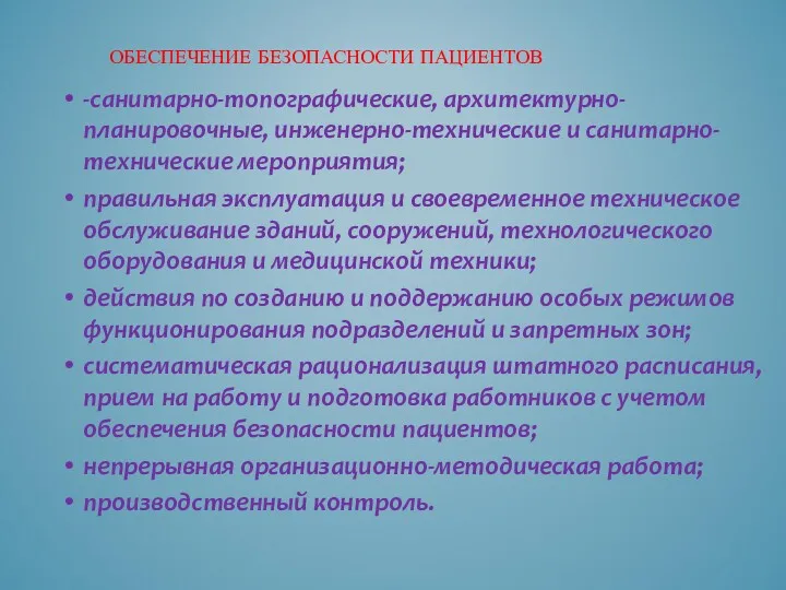 -санитарно-топографические, архитектурно-планировочные, инженерно-технические и санитарно-технические мероприятия; правильная эксплуатация и своевременное