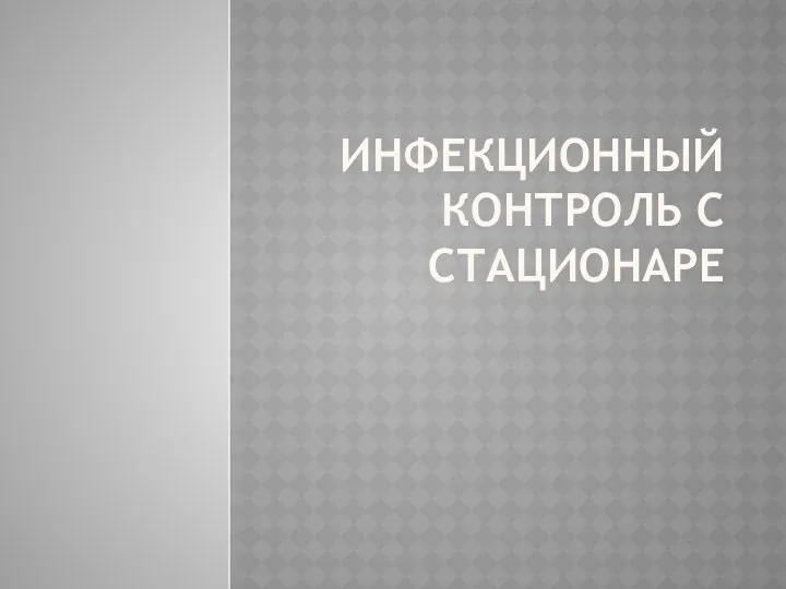 ИНФЕКЦИОННЫЙ КОНТРОЛЬ С СТАЦИОНАРЕ