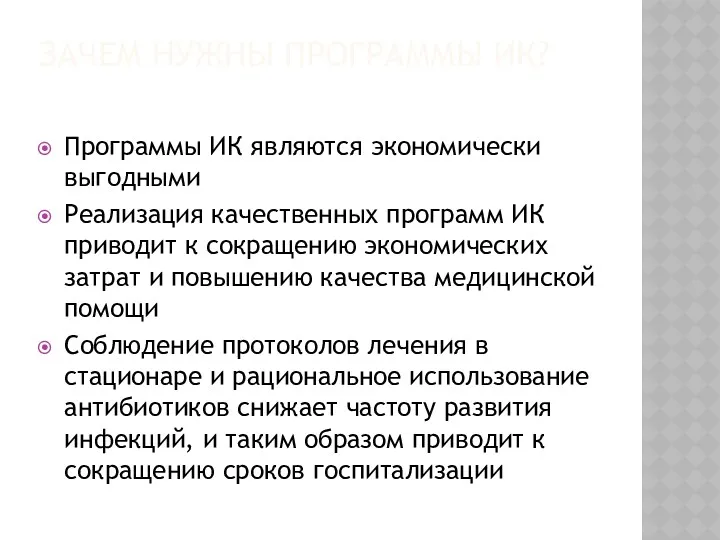 ЗАЧЕМ НУЖНЫ ПРОГРАММЫ ИК? Программы ИК являются экономически выгодными Реализация