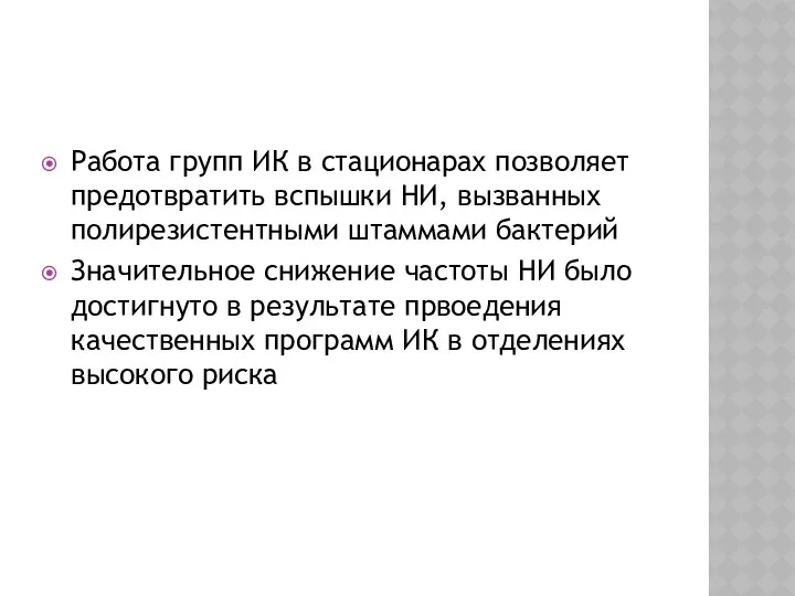 Работа групп ИК в стационарах позволяет предотвратить вспышки НИ, вызванных