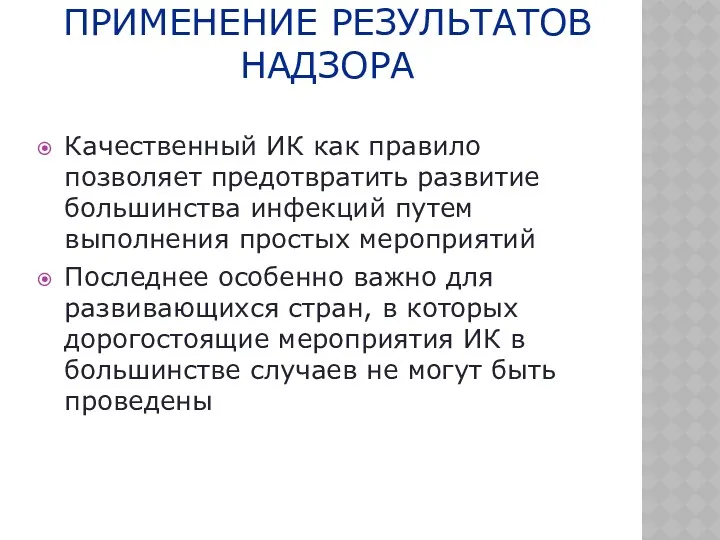 ПРИМЕНЕНИЕ РЕЗУЛЬТАТОВ НАДЗОРА Качественный ИК как правило позволяет предотвратить развитие