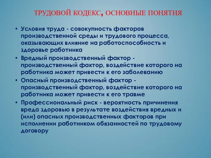 Условия труда - совокупность факторов производственной среды и трудового процесса,