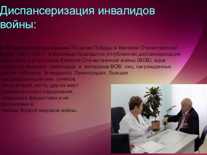 Диспансеризация инвалидов войны: В преддверии празднования 70-летия Победы в Великой