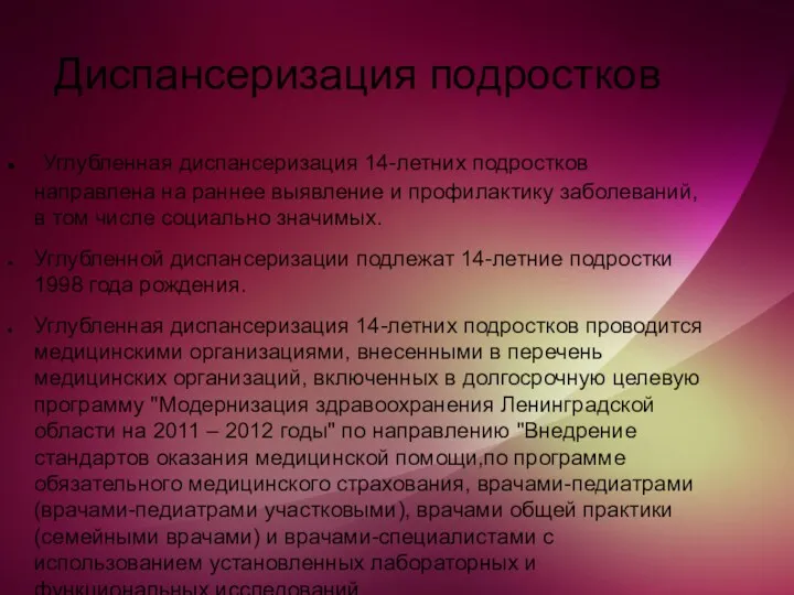 Диспансеризация подростков Углубленная диспансеризация 14-летних подростков направлена на раннее выявление