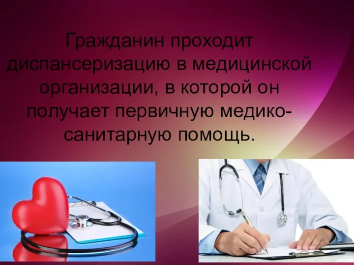 Гражданин проходит диспансеризацию в медицинской организации, в которой он получает первичную медико-санитарную помощь.