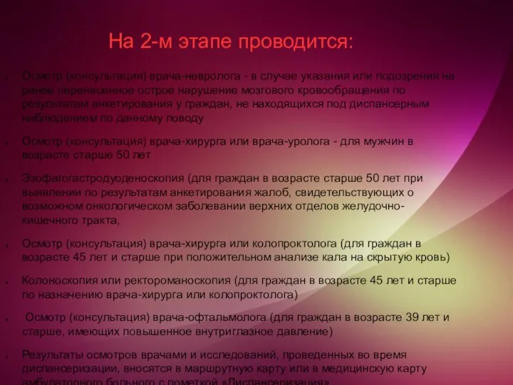 На 2-м этапе проводится: Осмотр (консультация) врача-невролога - в случае