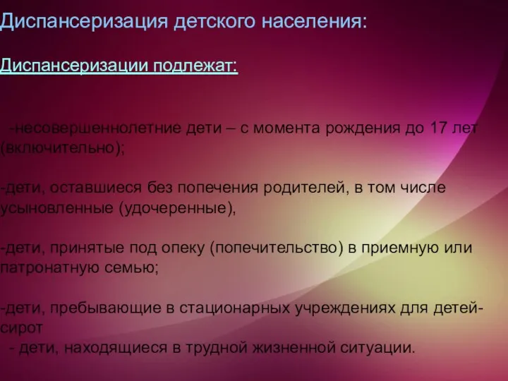 Диспансеризация детского населения: Диспансеризации подлежат: -несовершеннолетние дети – с момента