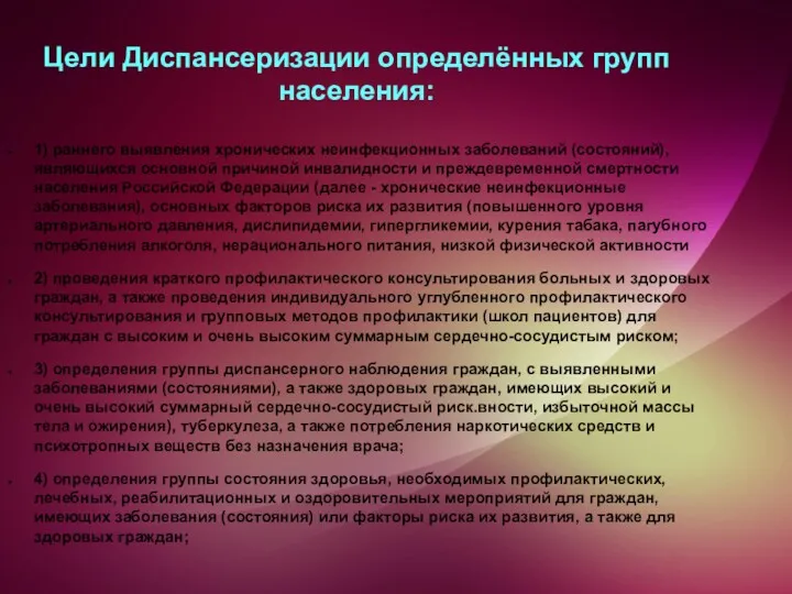 Цели Диспансеризации определённых групп населения: 1) раннего выявления хронических неинфекционных