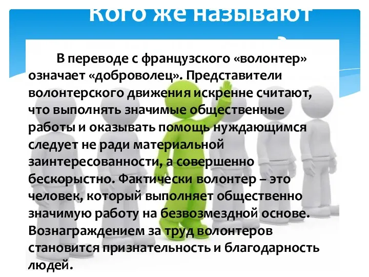 Кого же называют волонтерами? В переводе с французского «волонтер» означает