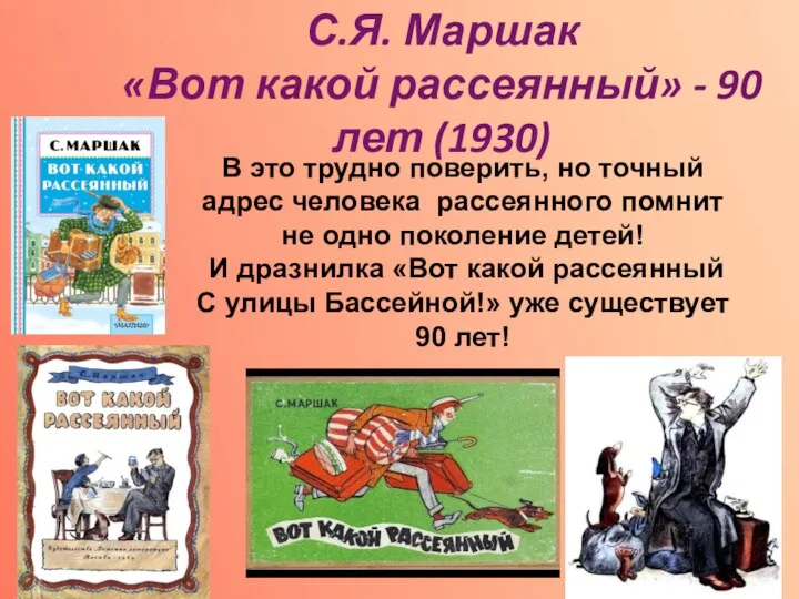 С.Я. Маршак «Вот какой рассеянный» - 90 лет (1930) В