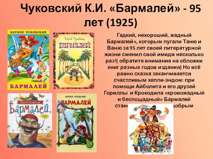 Чуковский К.И. «Бармалей» - 95 лет (1925) Гадкий, нехороший, жадный