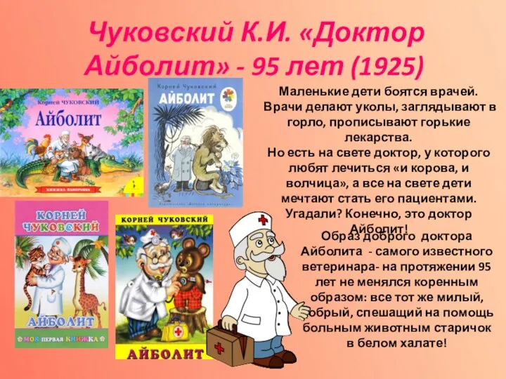 Чуковский К.И. «Доктор Айболит» - 95 лет (1925) Образ доброго