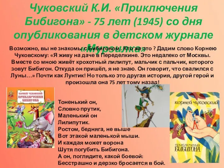 Чуковский К.И. «Приключения Бибигона» - 75 лет (1945) со дня