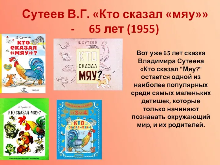 Сутеев В.Г. «Кто сказал «мяу»» - 65 лет (1955) Вот