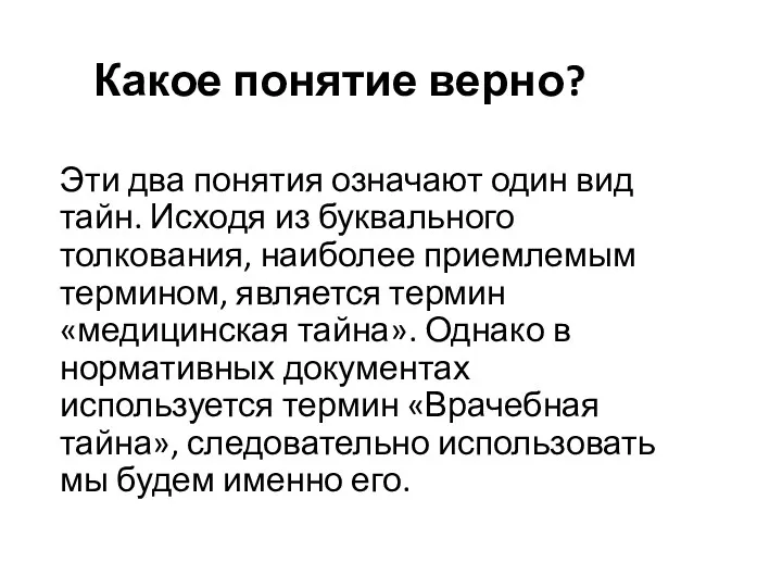 Какое понятие верно? Эти два понятия означают один вид тайн.