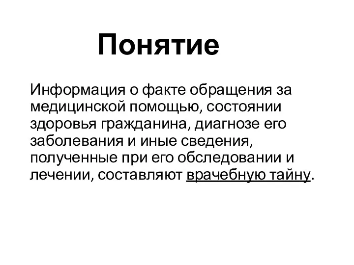 Понятие Информация о факте обращения за медицинской помощью, состоянии здоровья