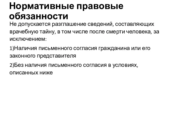 Нормативные правовые обязанности Не допускается разглашение сведений, составляющих врачебную тайну,