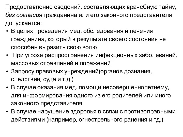 Предоставление сведений, составляющих врачебную тайну, без согласия гражданина или его