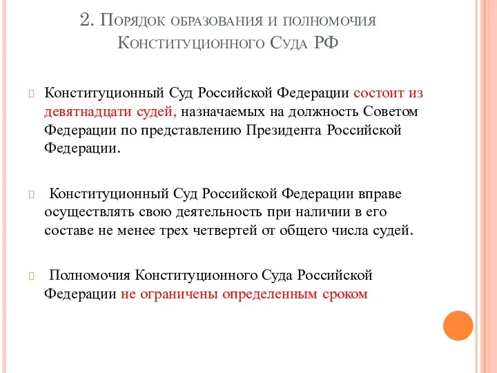 2. Порядок образования и полномочия Конституционного Суда РФ Конституционный Суд