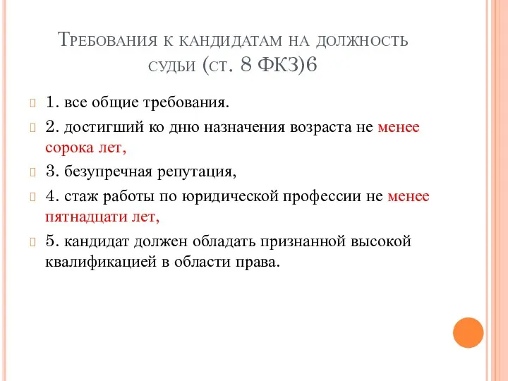 Требования к кандидатам на должность судьи (ст. 8 ФКЗ)6 1.