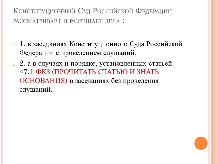 Конституционный Суд Российской Федерации рассматривает и разрешает дела : 1.