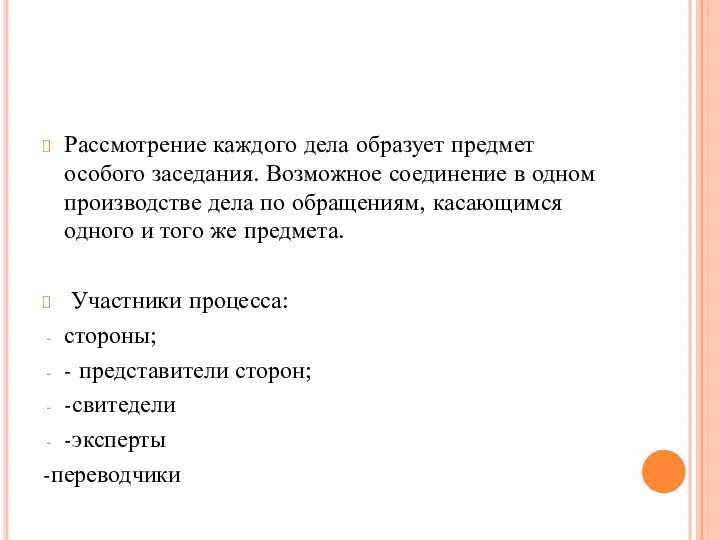 Рассмотрение каждого дела образует предмет особого заседания. Возможное соединение в