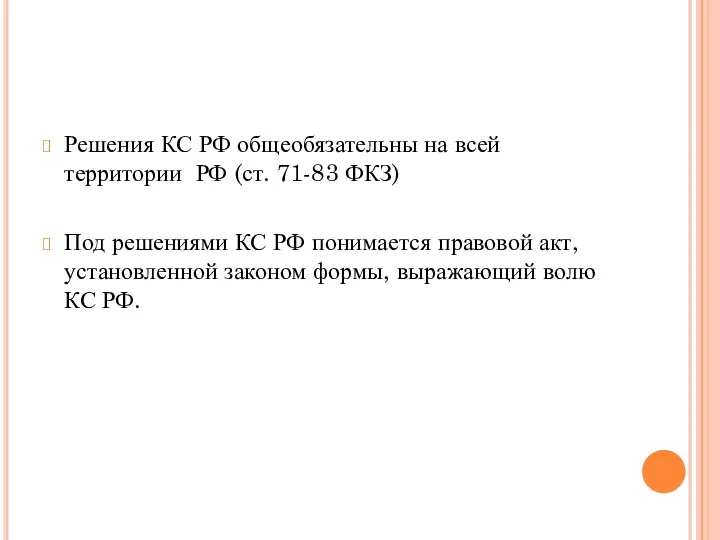 Решения КС РФ общеобязательны на всей территории РФ (ст. 71-83