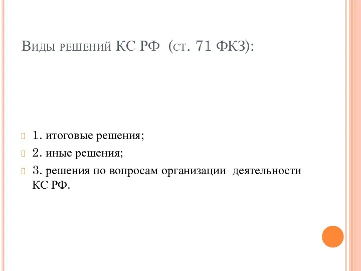 Виды решений КС РФ (ст. 71 ФКЗ): 1. итоговые решения;