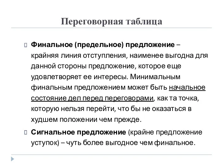 Переговорная таблица Финальное (предельное) предложение – крайняя линия отступления, наименее