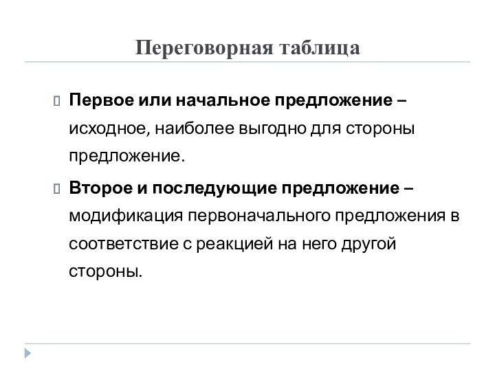 Переговорная таблица Первое или начальное предложение – исходное, наиболее выгодно