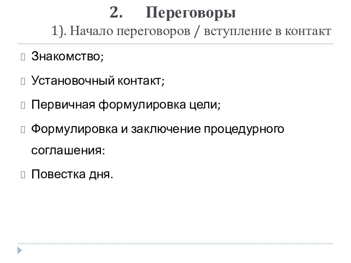 Переговоры 1). Начало переговоров / вступление в контакт Знакомство; Установочный