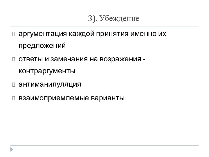 3). Убеждение аргументация каждой принятия именно их предложений ответы и