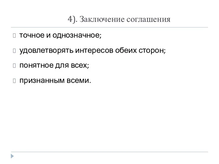 4). Заключение соглашения точное и однозначное; удовлетворять интересов обеих сторон; понятное для всех; признанным всеми.