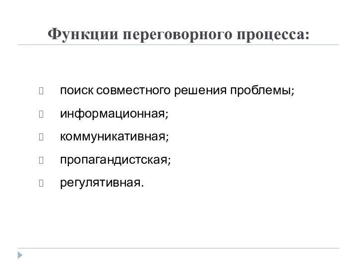 Функции переговорного процесса: поиск совместного решения проблемы; информационная; коммуникативная; пропагандистская; регулятивная.